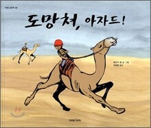 도망쳐, 아자드!