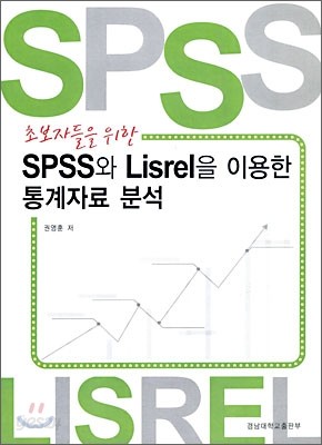 초보자들을 위한 SPSS와 Lisrel을 이용한 통계 자료 분석