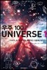 우주 100 UNIVERSE 1