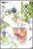 カラクリ莊の異人たち(3)歸り花と忘れ音の時