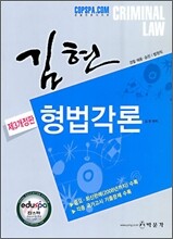 김현 형법각론
