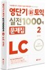 영단기 신토익 실전 1000제 2 LC 문제집