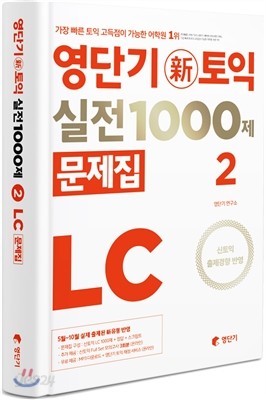 영단기 신토익 실전 1000제 2 LC 문제집