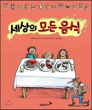 세상의 모든 음식