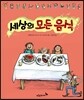 세상의 모든 음식