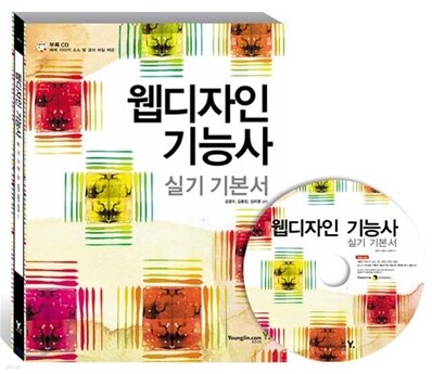 지존 웹디자인기능사 실기 기본서