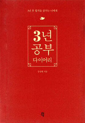 강성태 3년 공부 다이어리