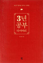 강성태 3년 공부 다이어리