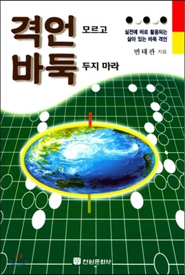 격언 모르고 바둑 두지 마라