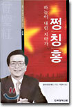 쩡칭홍