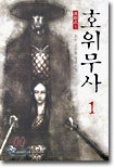 호위무사 1