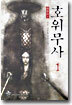 호위무사 1