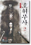 호위무사 2