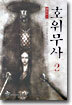 호위무사 2