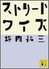 ストリ-トワイズ