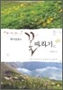 혁이삼촌의 꽃따라기