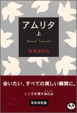 アムリタ(上)