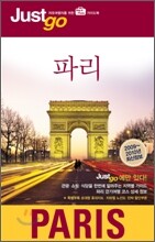 저스트고 파리 Paris