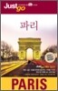 저스트고 파리 Paris