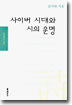사이버 시대와 시의 운명