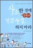 사소한 것에 절대로 안절부절 하지 마라