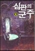 심판의 군주 6