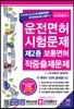 2017 운전면허시험 제2종 적중 출제문제