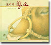 모기와 황소
