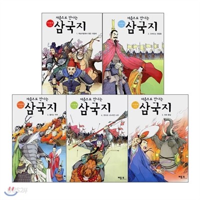 처음으로 만나는 삼국지 1~5권 세트 (전 5권)