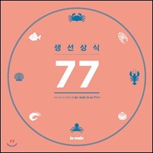 생선상식 77