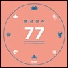 생선상식 77