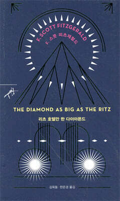 리츠 호텔만 한 다이아몬드