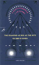 리츠 호텔만 한 다이아몬드