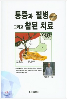 통증과 질병 그리고 참된 치료 : 보완편