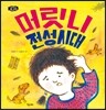 머릿니 전성시대