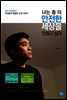 나는 좀 더 안전한 세상을 만들고 싶다
