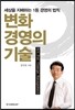 변화경영의 기술