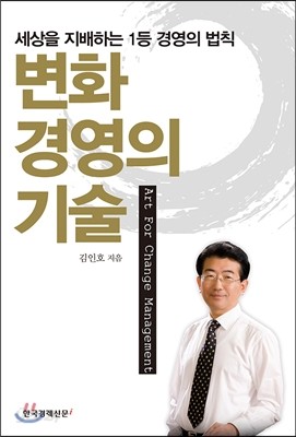 변화경영의 기술