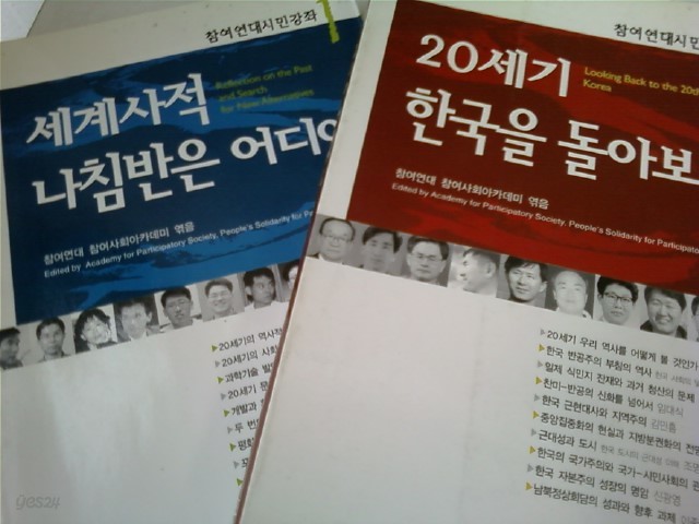 20세기 한국을 돌아보며+세계사적 나침반은 어디에 /(두권/참여연대 참여사회아카데미)