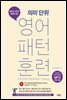 의미 단위 영어 패턴 훈련