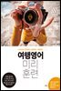 여행영어 미리훈련