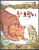 뚝딱뚝딱 우리전래동화 08 황 호랑이 (신비)