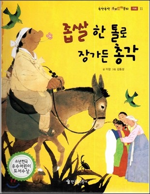 뚝딱뚝딱 우리전래동화 11 좁쌀 한 톨로 장가든 총각 (지혜) 