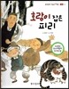 뚝딱뚝딱 우리전래동화 12 호랑이 잡은 피리 (지혜)