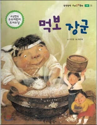 뚝딱뚝딱 우리전래동화 31 먹보 장군 (모험) 