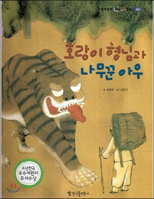 뚝딱뚝딱 우리전래동화 37 호랑이 형님과 나무꾼 아우 (효도) 