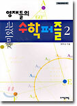 재미있는 영재들의 수학퍼즐 2