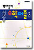 재미있는 영재들의 수학퍼즐 2