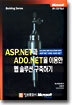 ASP.NET과 ADO.NET을 이용한 웹 솔루션 구축하기