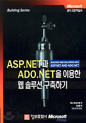 ASP.NET과 ADO.NET을 이용한 웹 솔루션 구축하기